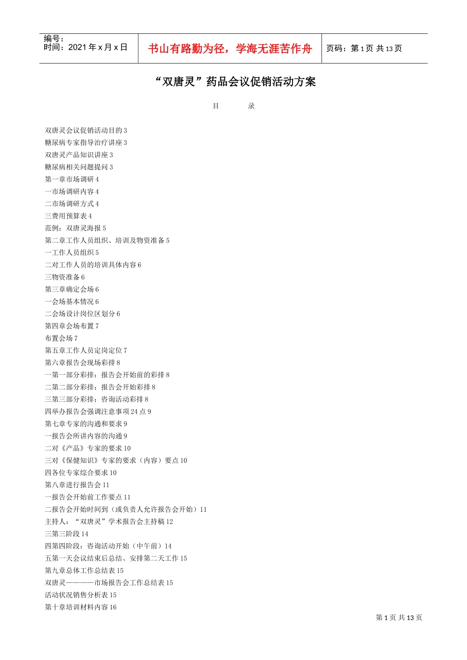 药品会议促销活动方案_第1页