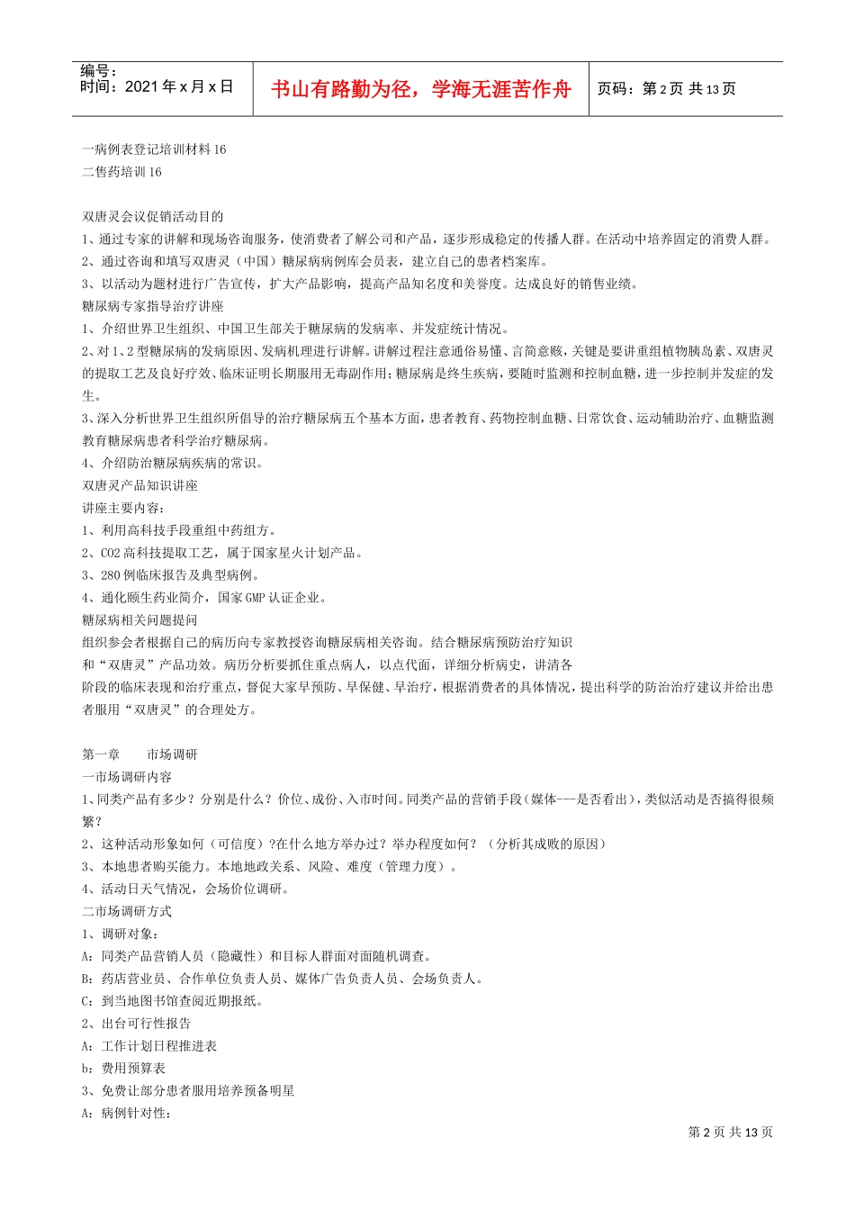 药品会议促销活动方案_第2页