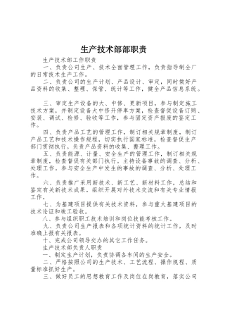 生产技术部部职责要求 