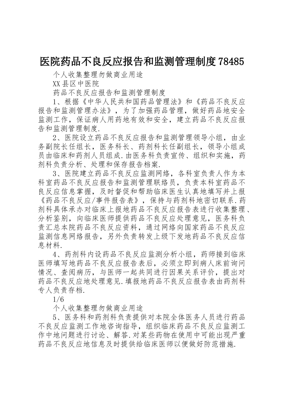 医院药品不良反应报告和监测管理规章制度_第1页