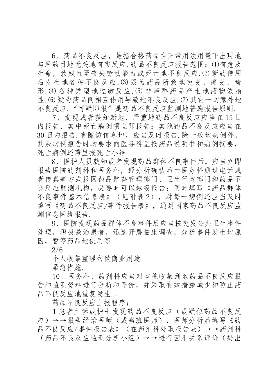 医院药品不良反应报告和监测管理规章制度_第2页