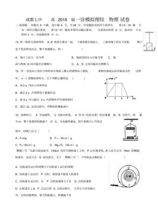 四川省成都七中2018届高三一诊模拟理综物理试卷(含答案)