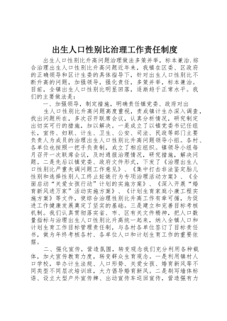 出生人口性别比治理工作责任规章制度细则
