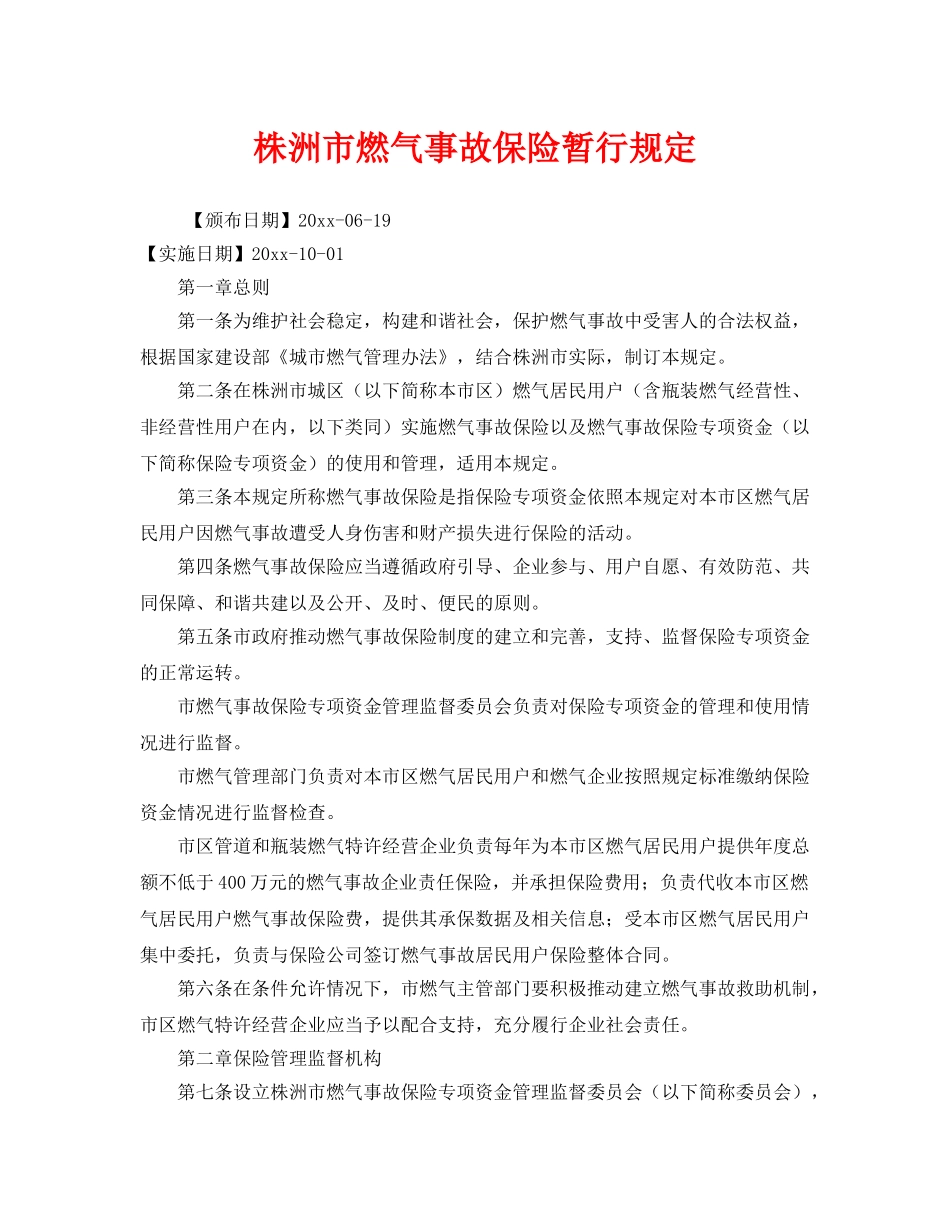 《工伤保险》之株洲市燃气事故保险暂行规定 _第1页