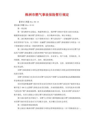 《工伤保险》之株洲市燃气事故保险暂行规定 