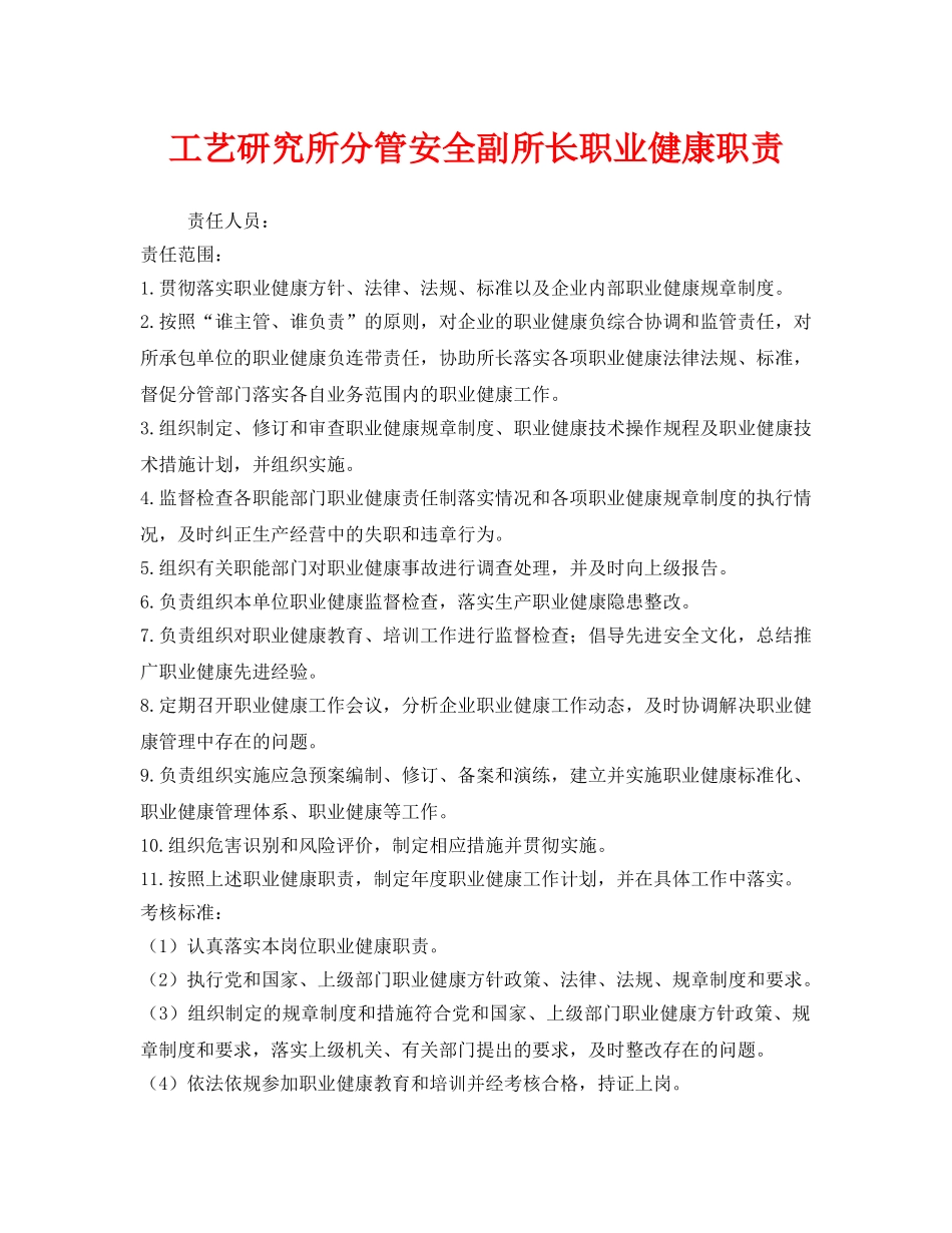 《安全管理制度》之工艺研究所分管安全副所长职业健康职责 _第1页