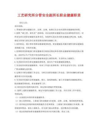《安全管理制度》之工艺研究所分管安全副所长职业健康职责 
