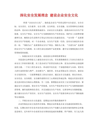 《安全文化》之深化安全发展理念 建设企业安全文化 