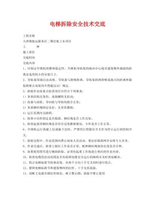 《管理资料-技术交底》之电梯拆除安全技术交底 