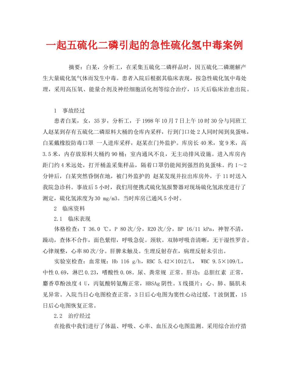 《安全管理职业卫生》之一起五硫化二磷引起的急性硫化氢中毒案例 _第1页