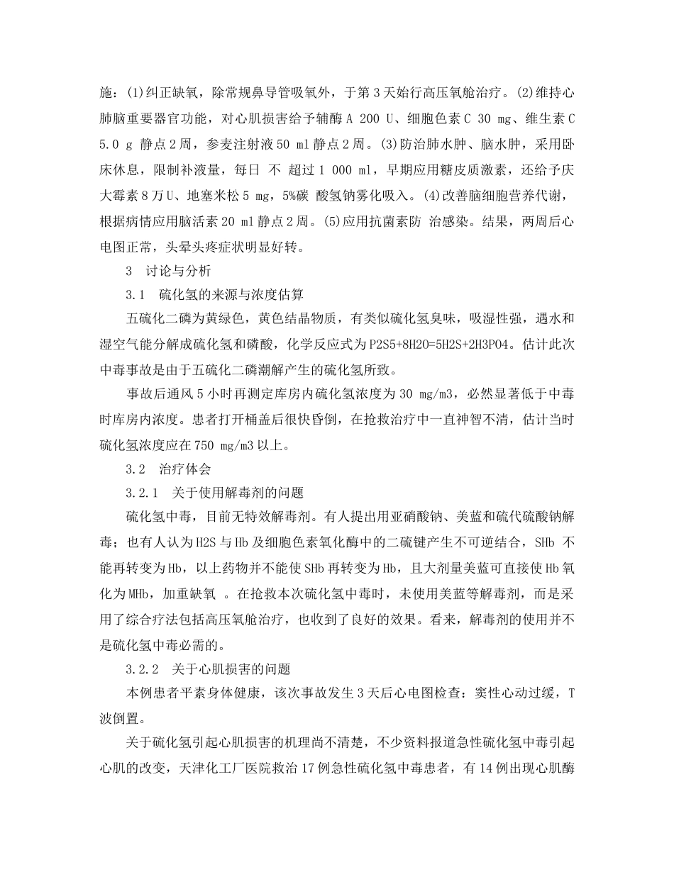 《安全管理职业卫生》之一起五硫化二磷引起的急性硫化氢中毒案例 _第2页