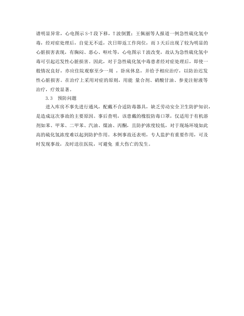 《安全管理职业卫生》之一起五硫化二磷引起的急性硫化氢中毒案例 _第3页