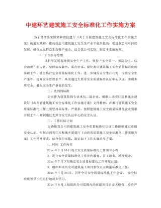 《安全文化》之中建环艺建筑施工安全标准化工作实施方案 