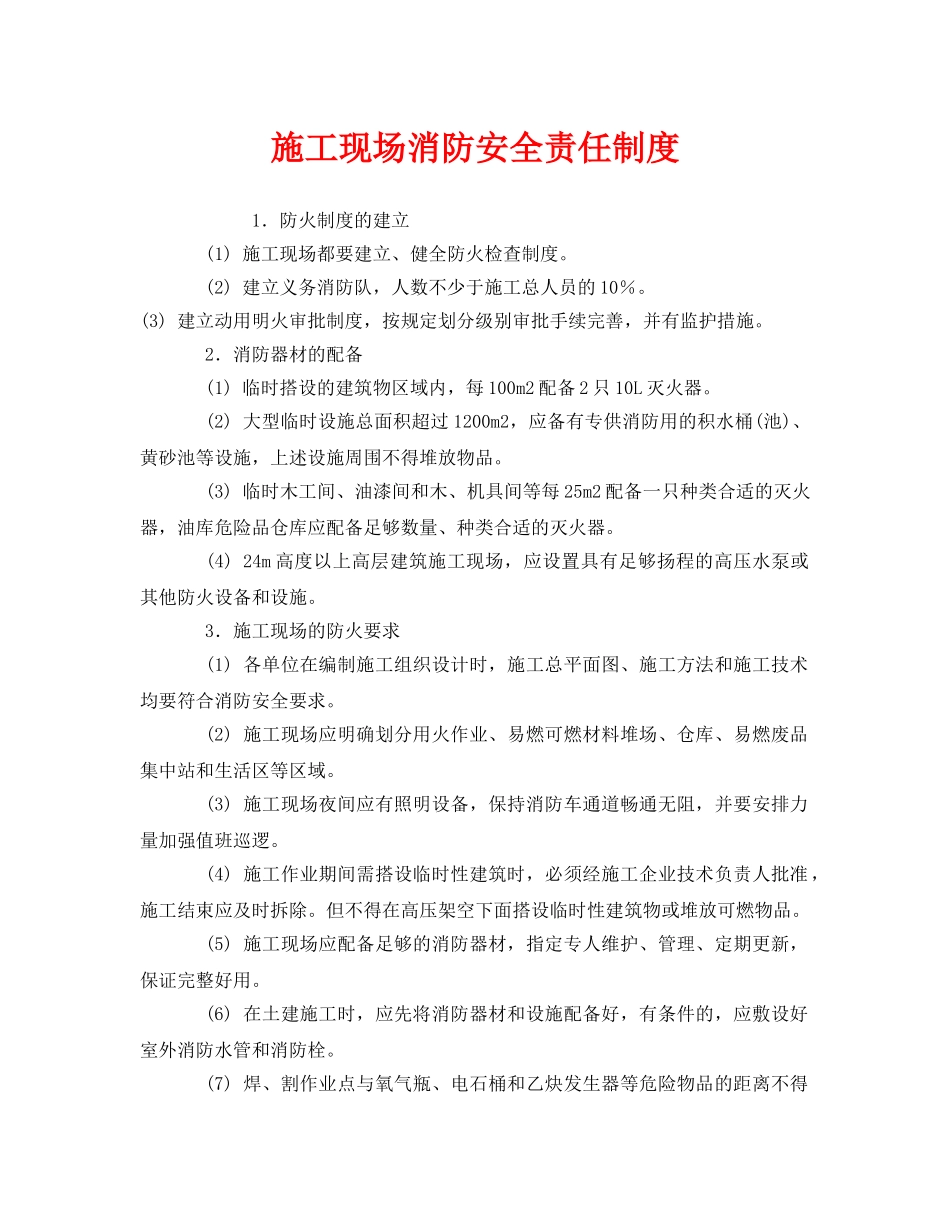 《安全管理制度》之施工现场消防安全责任制度 _第1页