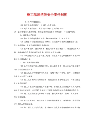 《安全管理制度》之施工现场消防安全责任制度 