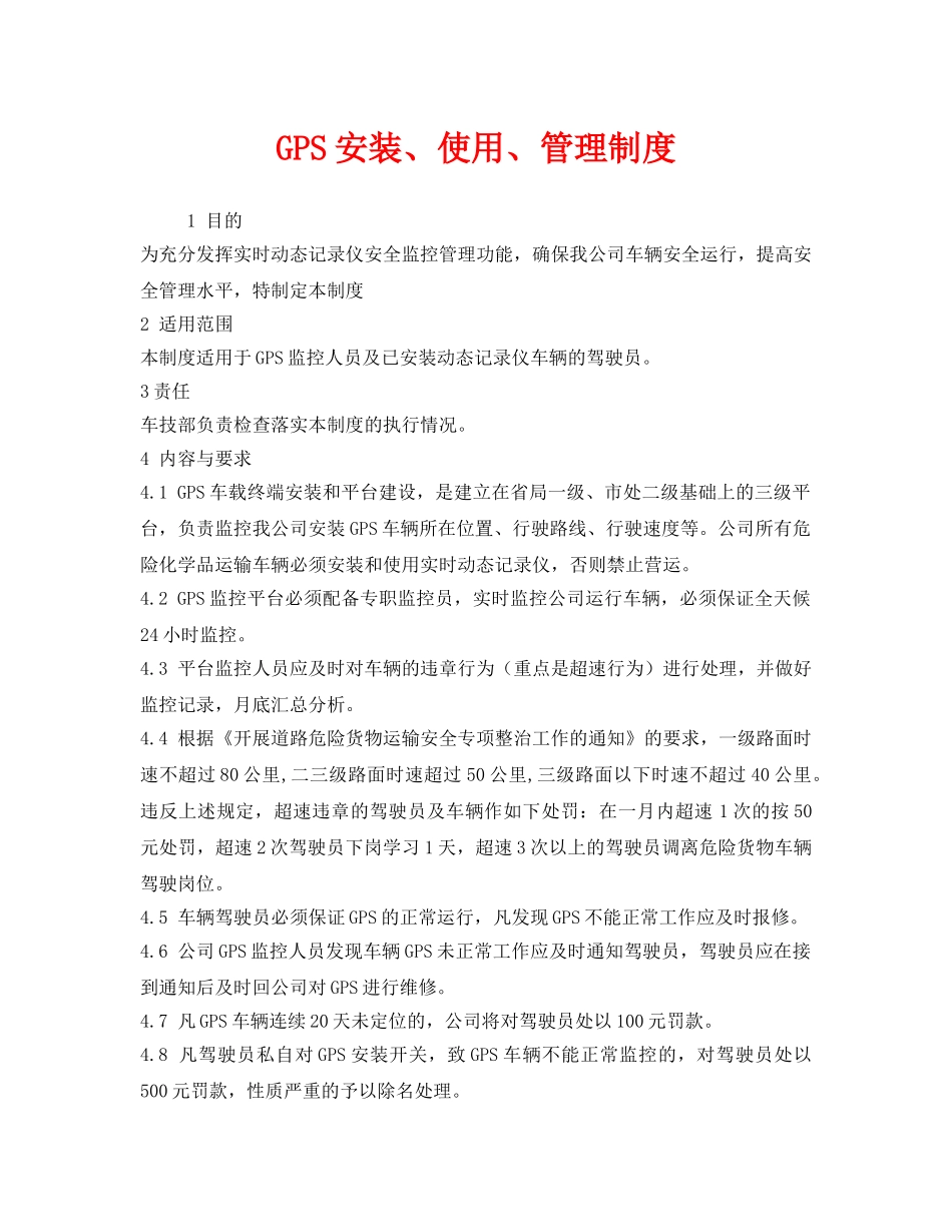 《安全管理制度》之GPS安装、使用、管理制度 _第1页