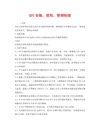 《安全管理制度》之GPS安装、使用、管理制度 