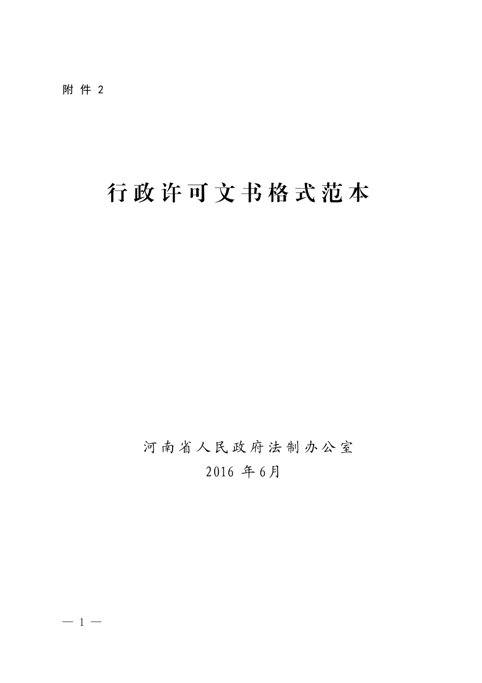 行政许可文书格式范本_第1页