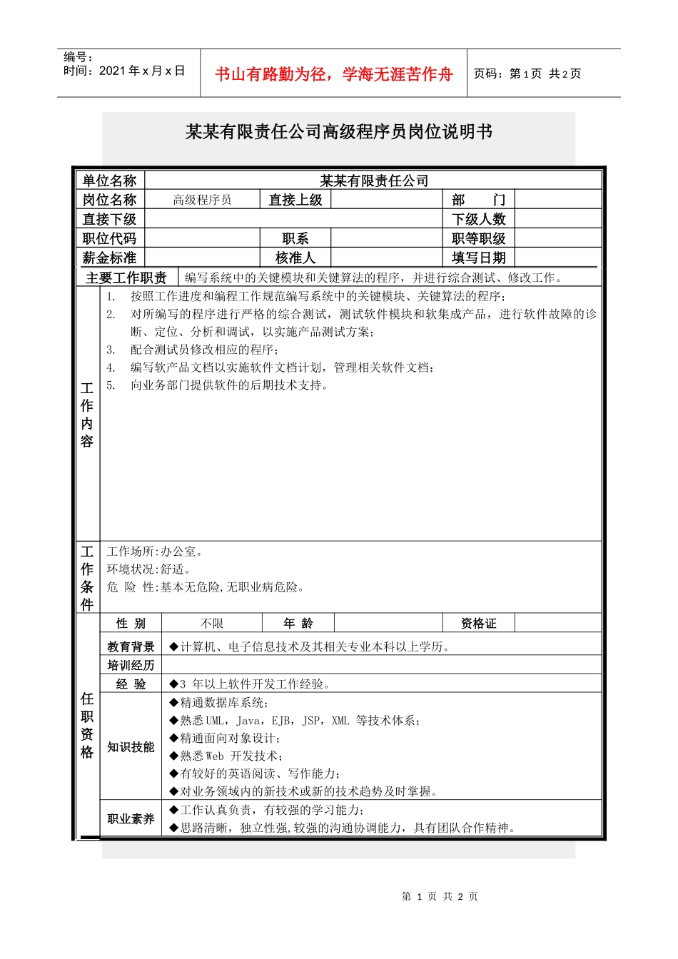 高级程序员岗位说明书_第1页