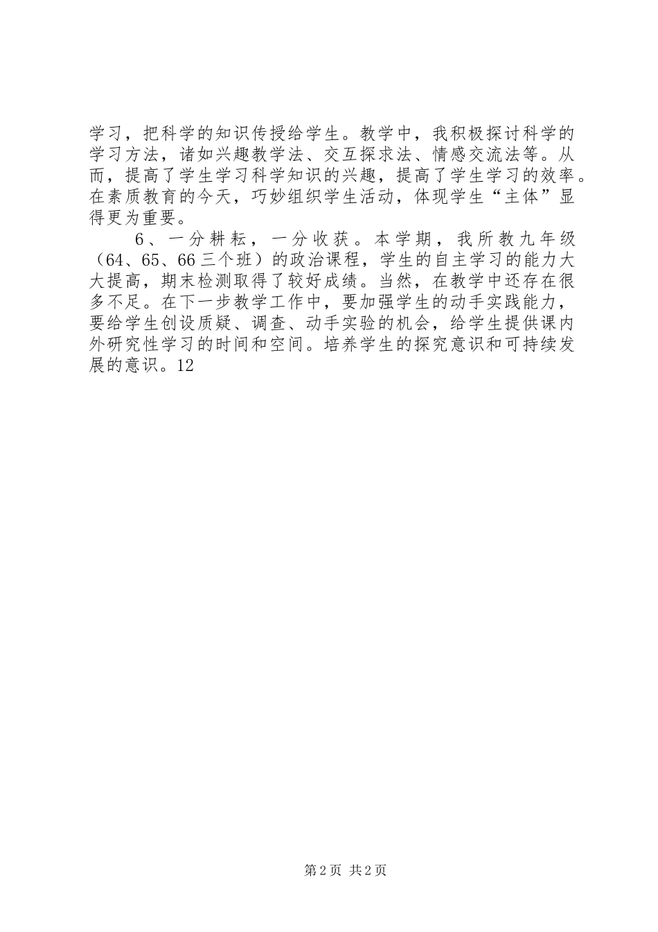 初中政治教学年度个人工作总结_第2页
