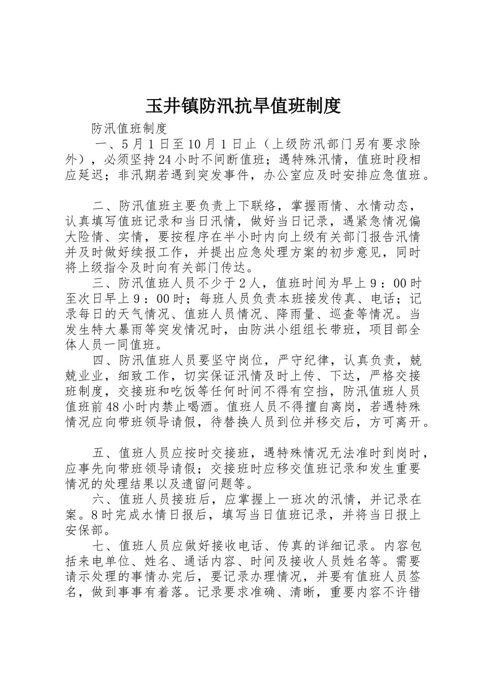 玉井镇防汛抗旱值班管理规章制度_第1页
