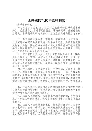 玉井镇防汛抗旱值班管理规章制度