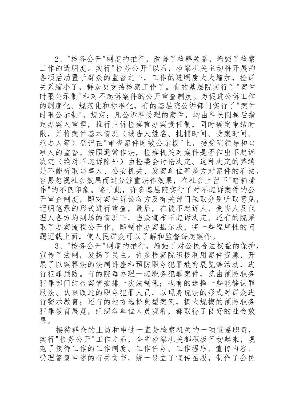 深化“检务公开”规章制度的调研报告 _第2页