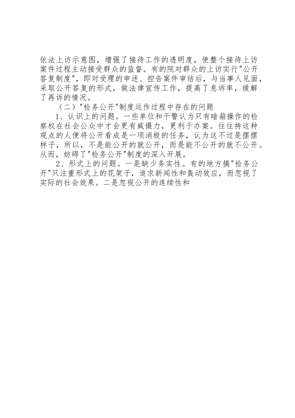 深化“检务公开”规章制度的调研报告 _第3页