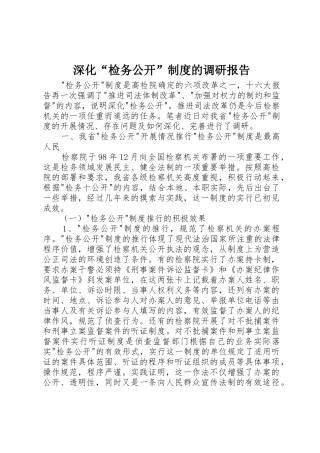 深化“检务公开”规章制度的调研报告 