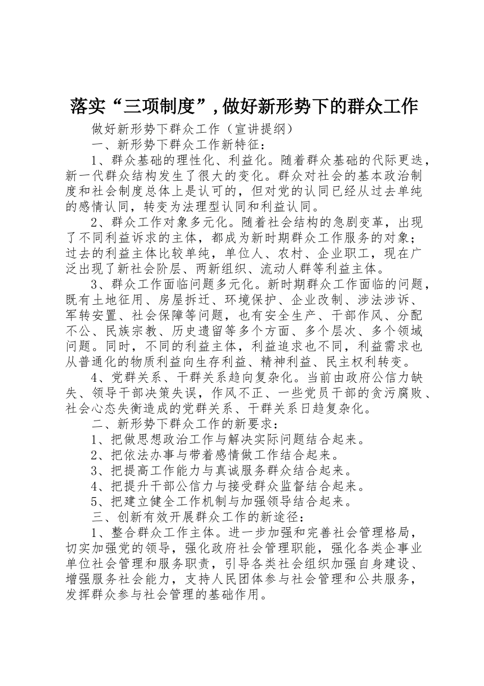 落实“三项规章制度”,做好新形势下的群众工作 _第1页