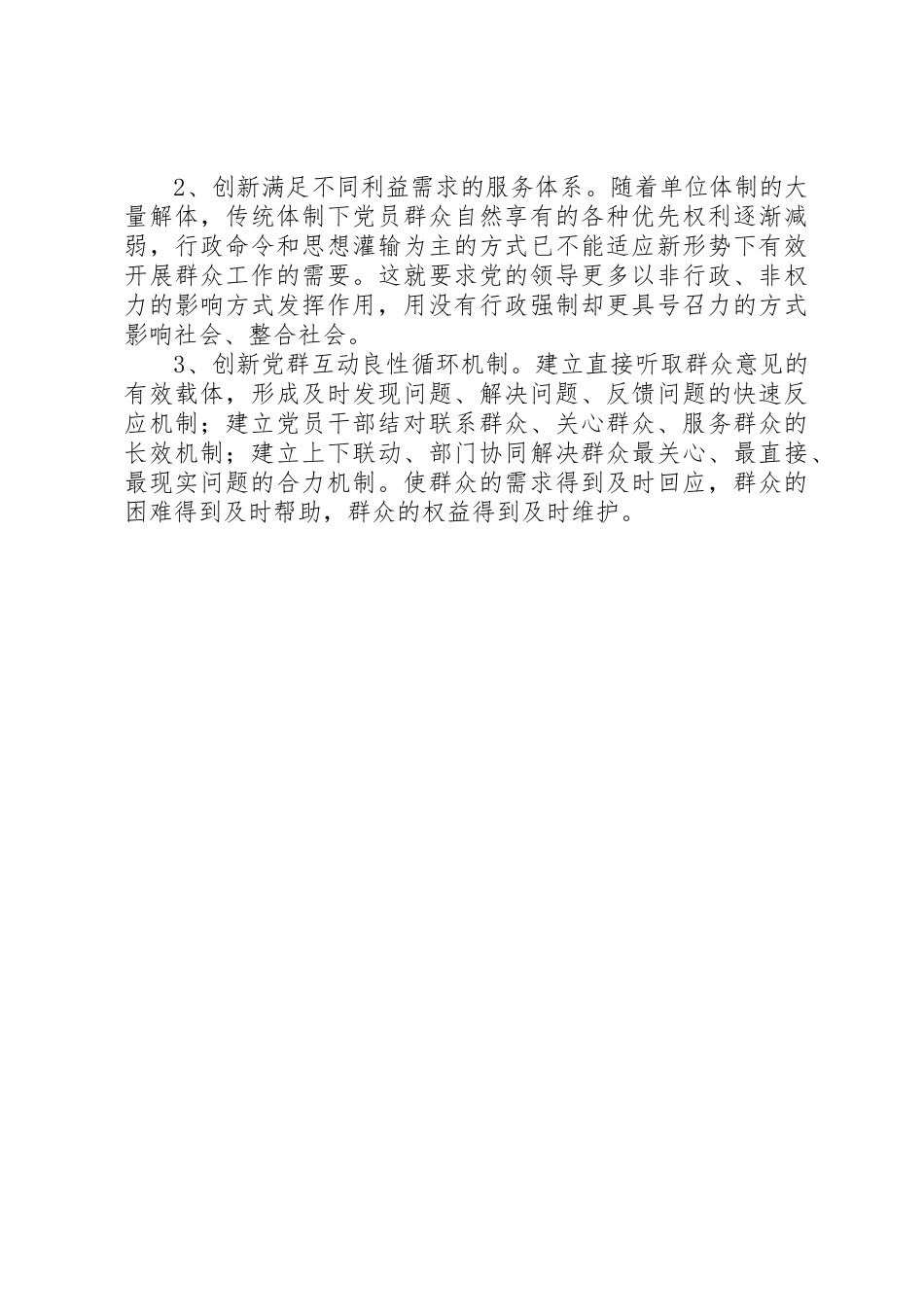 落实“三项规章制度”,做好新形势下的群众工作 _第2页