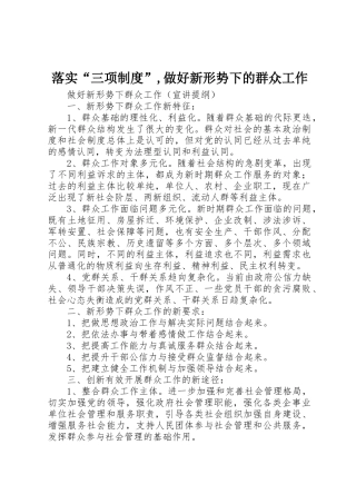 落实“三项规章制度”,做好新形势下的群众工作 
