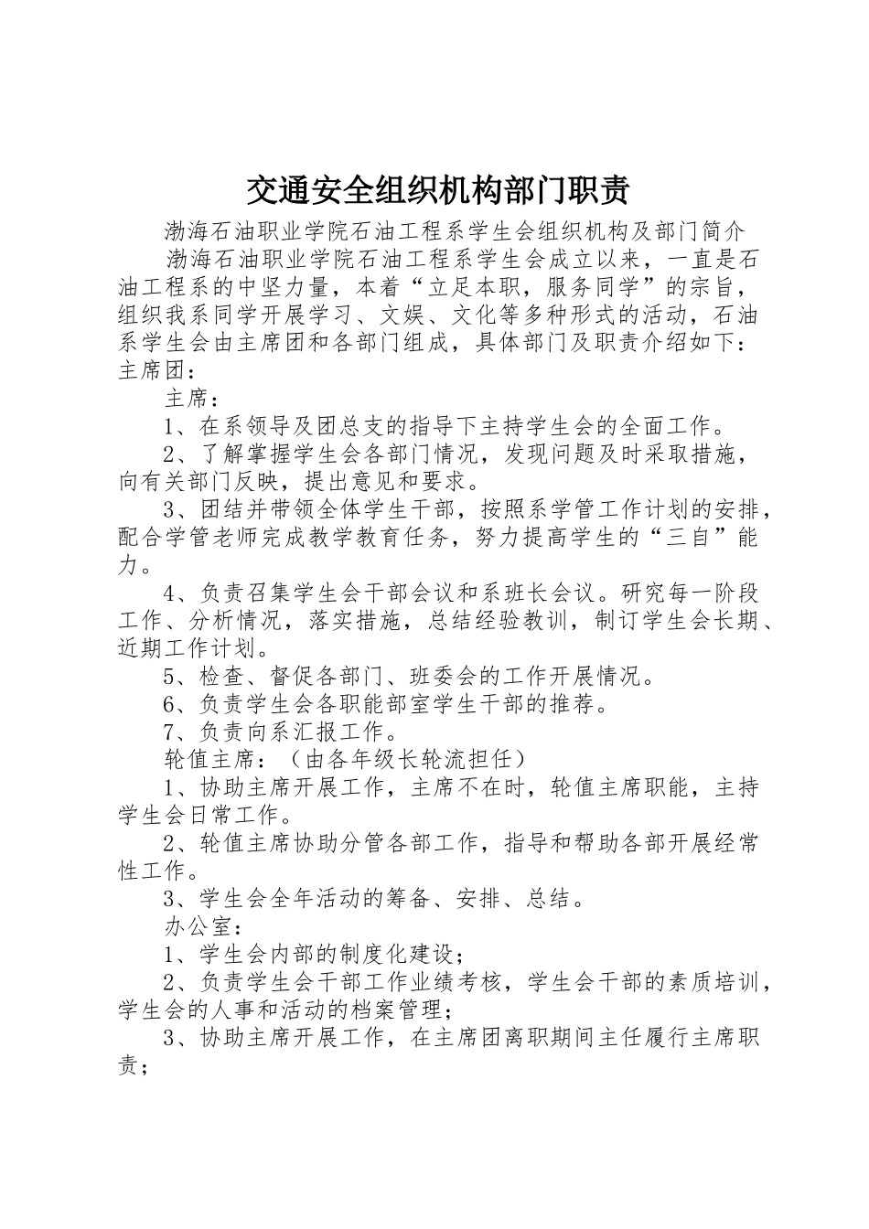 交通安全组织机构部门职责要求 _第1页