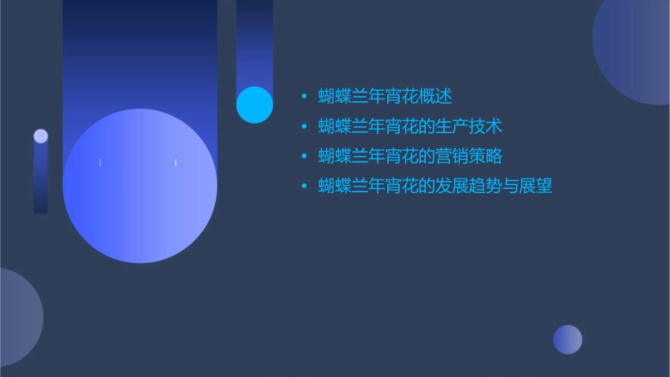 蝴蝶兰年宵花生产方案课件_第2页
