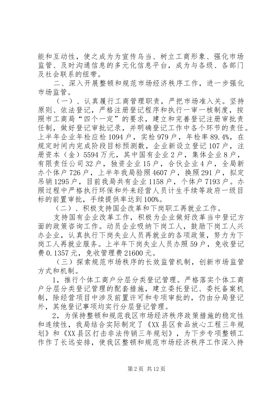 工商行政局上半年的工作总结_第2页
