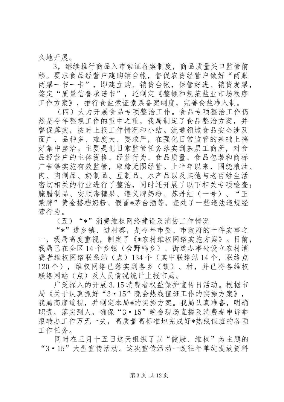 工商行政局上半年的工作总结_第3页