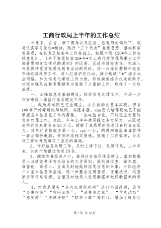 工商行政局上半年的工作总结