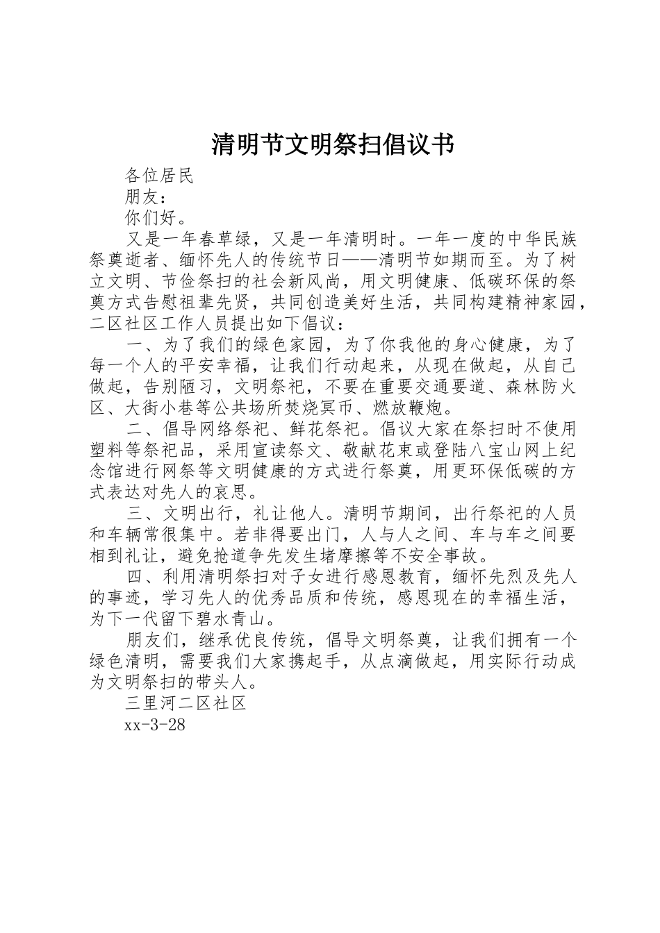 清明节文明祭扫倡议书范文(11)_第1页