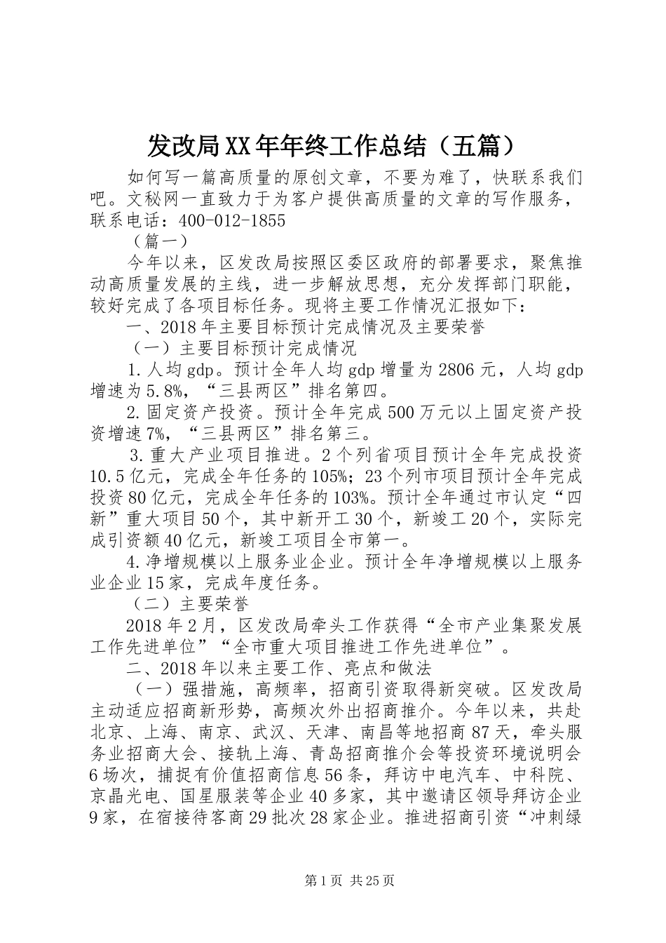 发改局XX年年终工作总结（五篇）_第1页