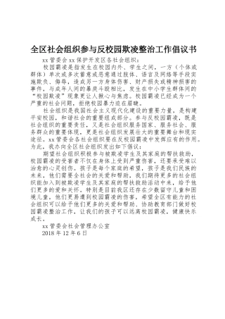 全区社会组织参与反校园欺凌整治工作倡议书范文
