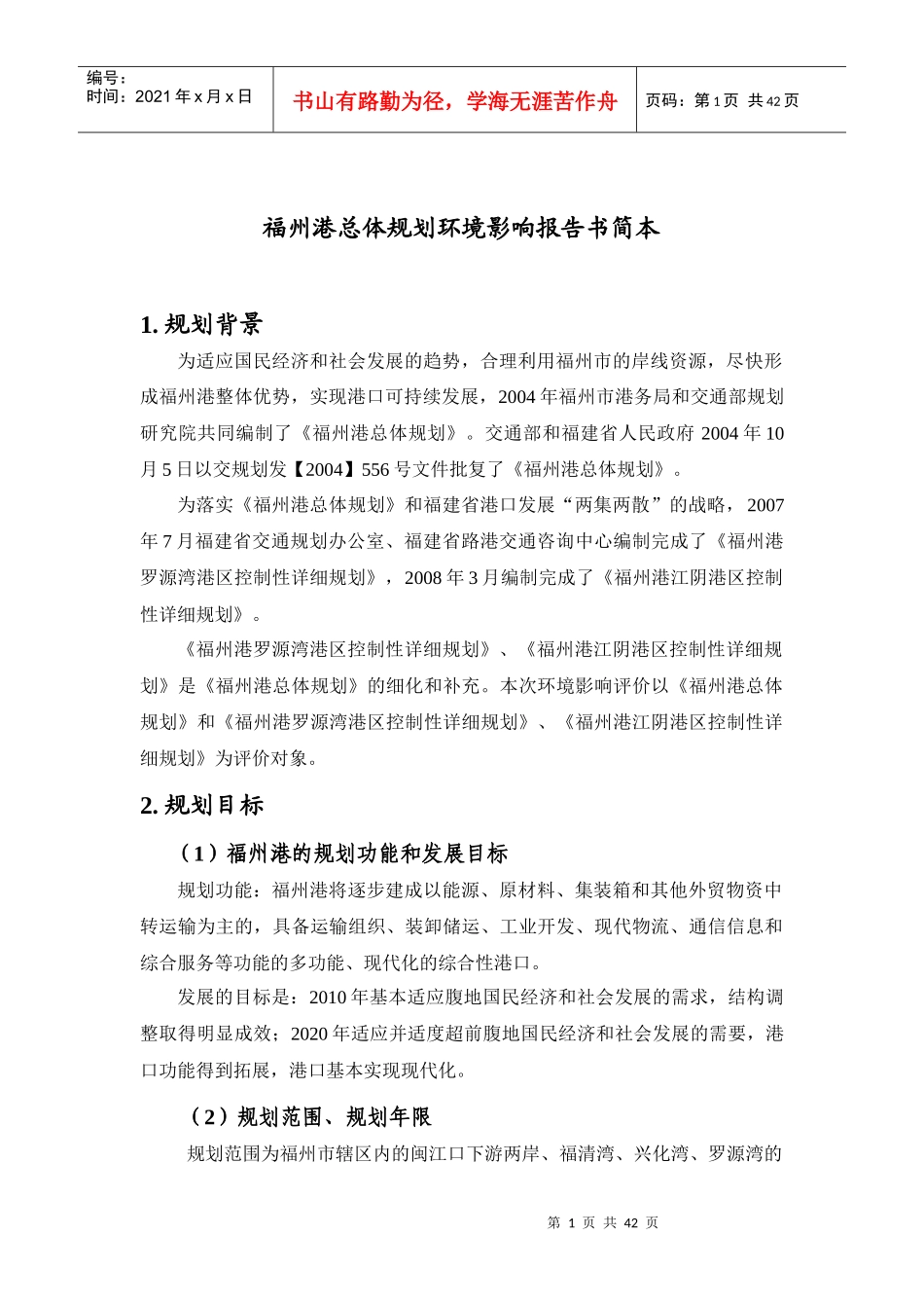 福州港总体规划环境影响报告书简本_第1页