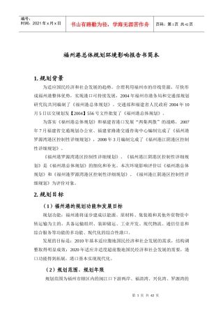 福州港总体规划环境影响报告书简本