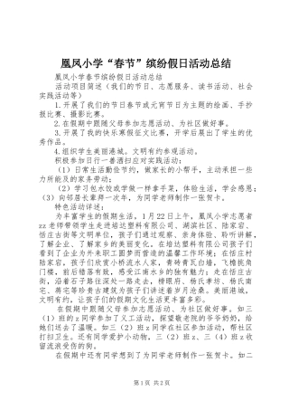 凰凤小学“春节”缤纷假日活动总结