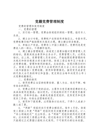 党籍党费规章制度管理