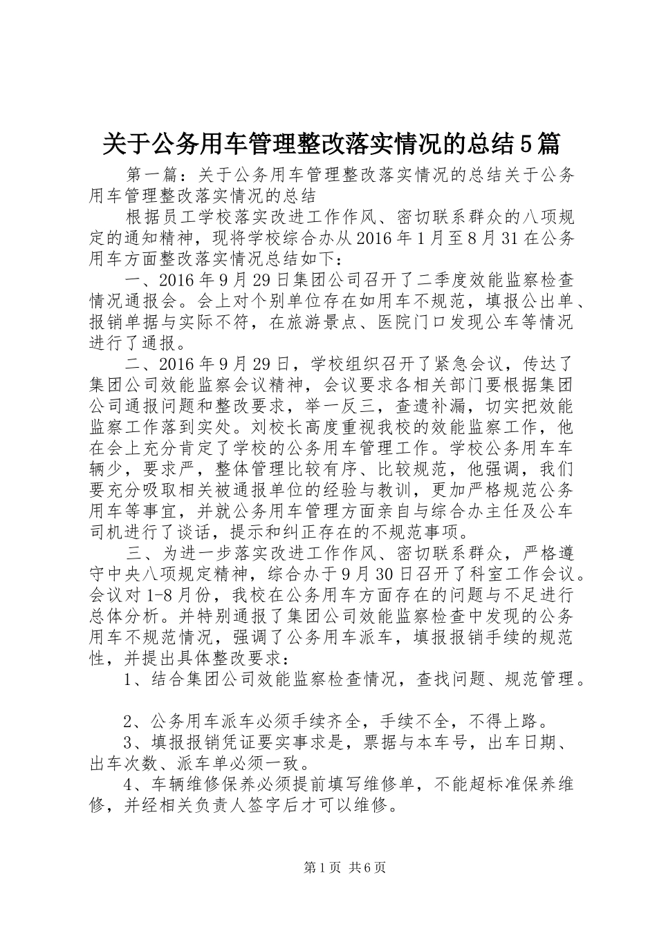关于公务用车管理整改落实情况的总结5篇_第1页