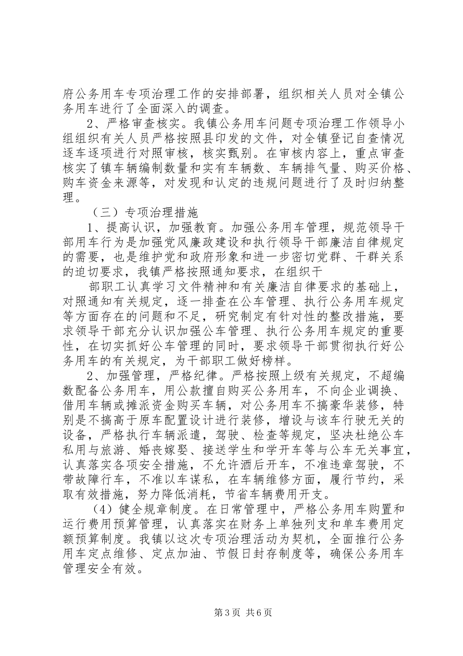 关于公务用车管理整改落实情况的总结5篇_第3页
