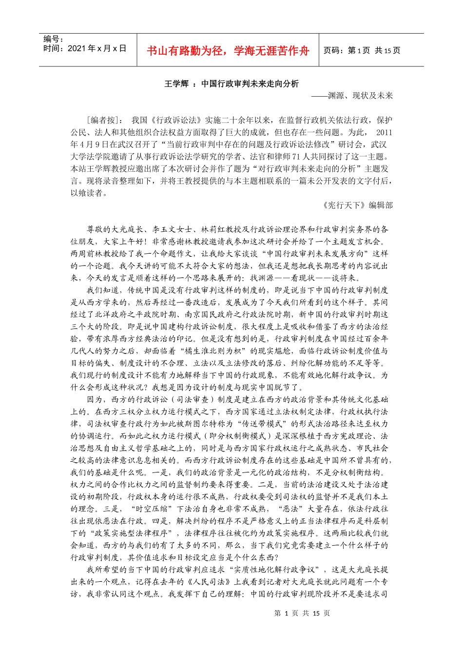 王学辉 ：中国行政审判未来走向分析渊源、现状及未来_第1页
