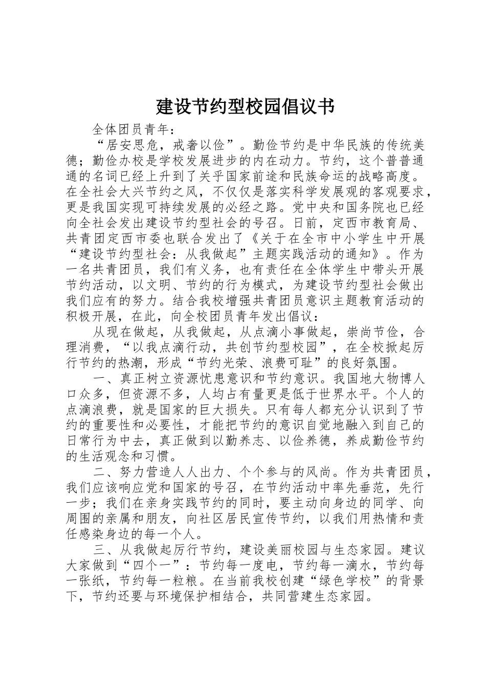 建设节约型校园倡议书范文1_第1页