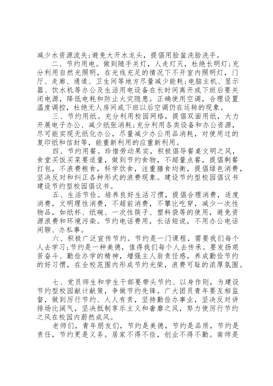 建设节约型校园倡议书范文1_第3页