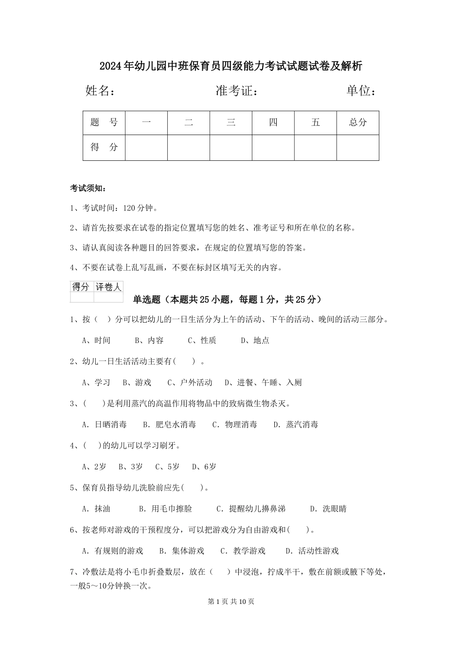 2024年幼儿园中班保育员四级能力考试试题试卷及解析_第1页